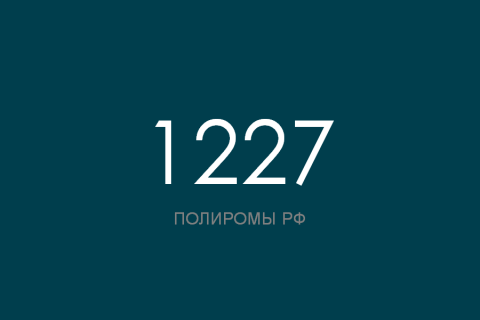 ПОЛИРОМ номер 1227