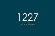 ПОЛИРОМ номер 1227