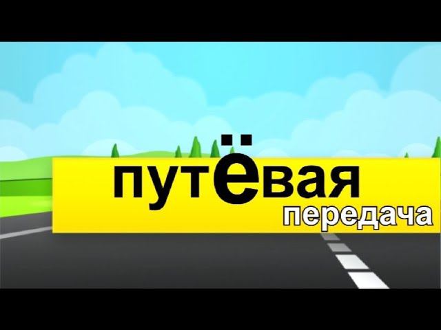 Путевая передача 16+(15.08.19) Автопожар