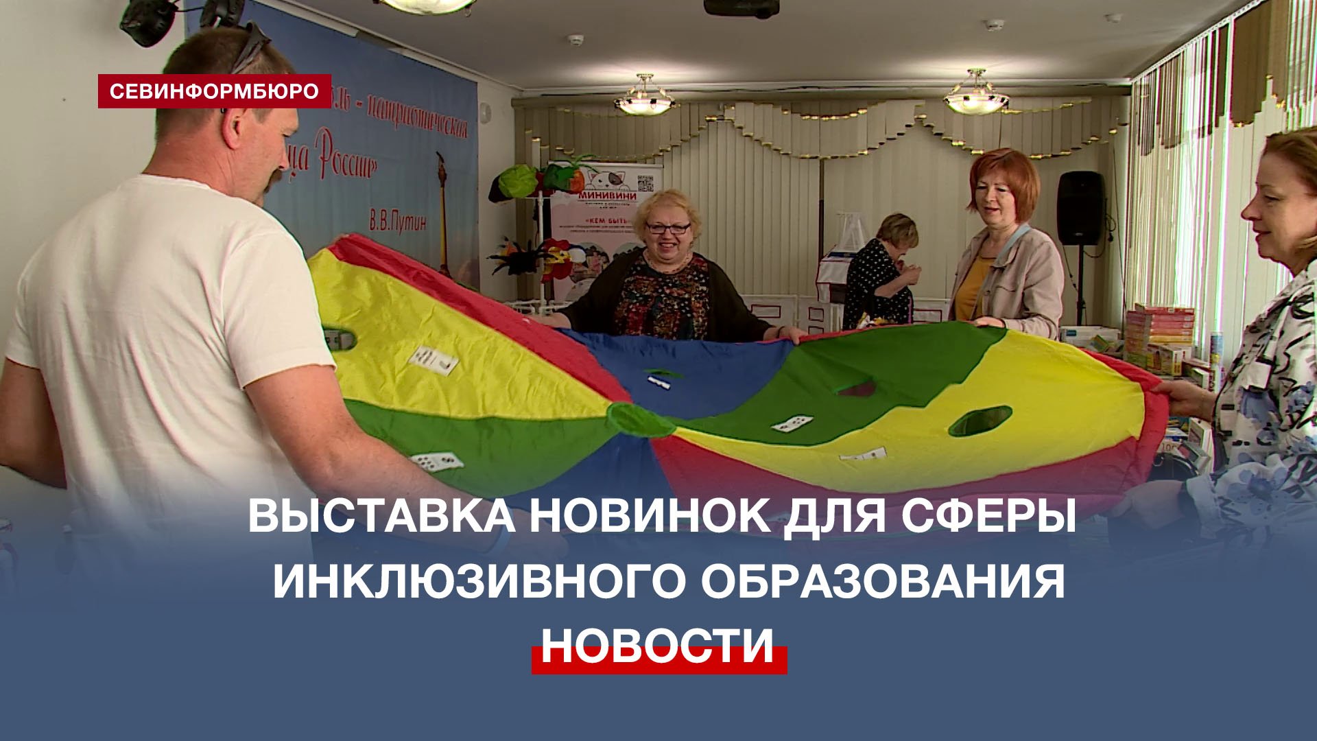 В Севастополе впервые прошла выставка новинок для сферы инклюзивного образования