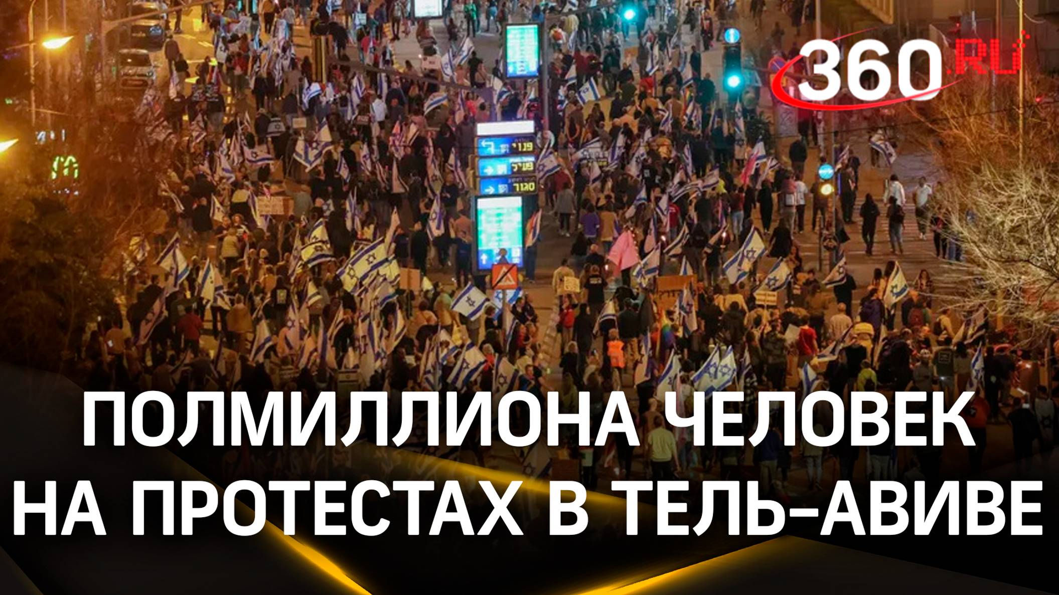 Более 500 тыс. израильтян вышли на улицы Тель-Авива: требовали освободить заложников