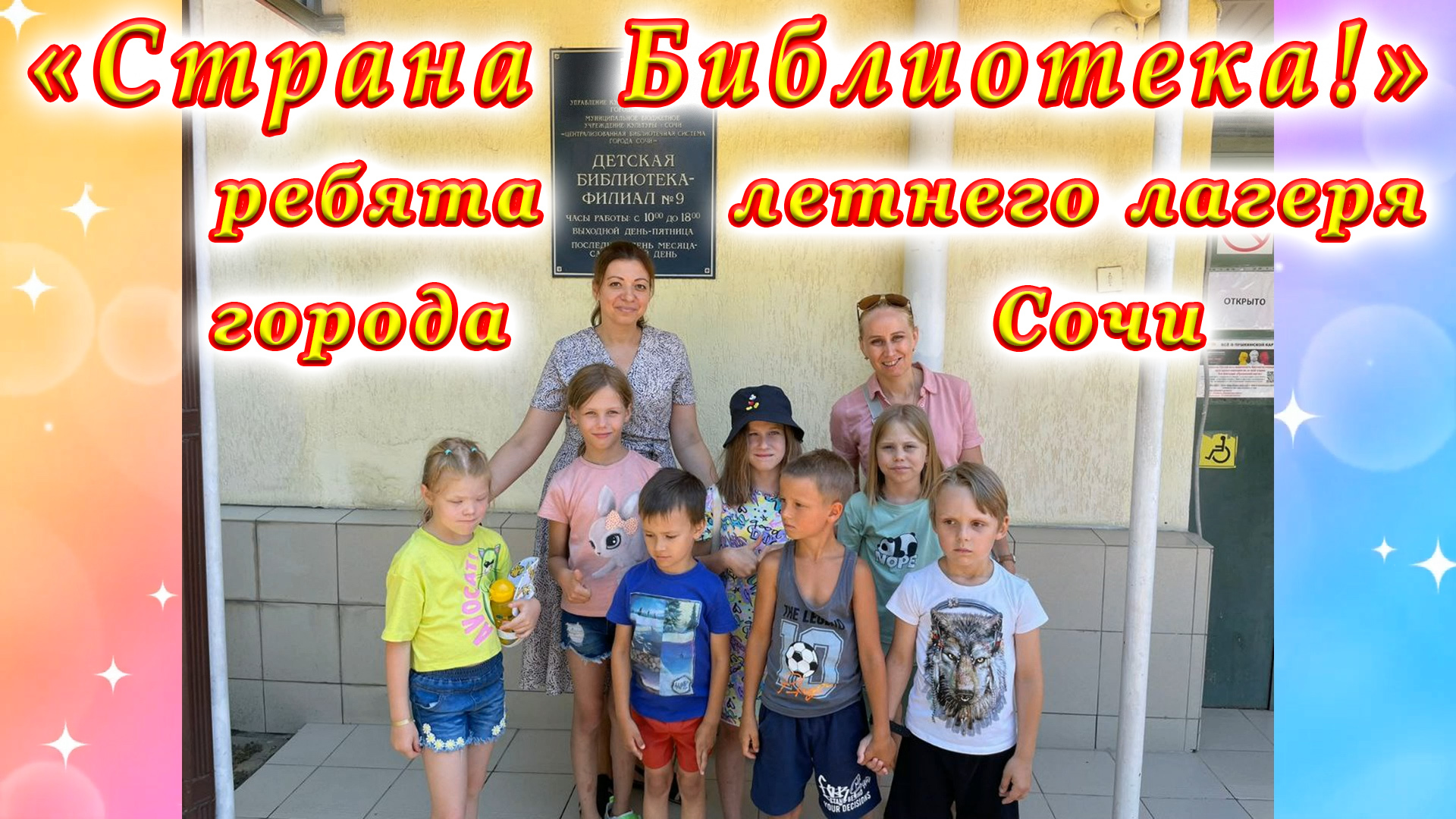 «Страна Библиотека!» в Детской библиотеке № 9 «ЦБС г. Сочи» для детей летнего лагеря города Сочи.