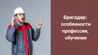 Бригадир: особенности профессии, обучение