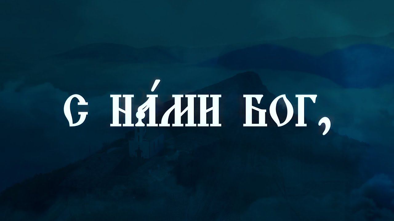 Дивна Љубојевић и хор Мелоди - С НАМИ БОГ - СДС "Святой Иоанн Рильский"