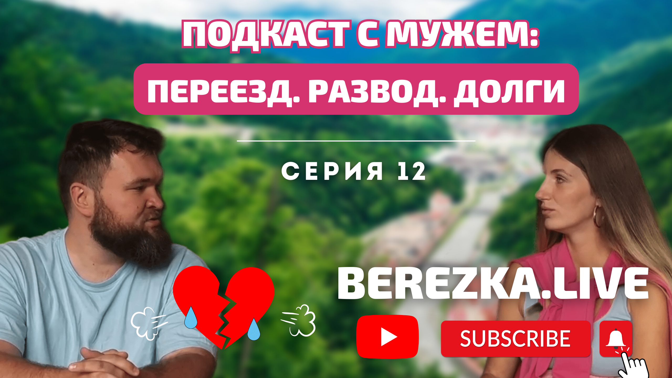 Как пережить кризис в отношениях? | Финансы в паре | BEREZKA.LIVE | 12 серия