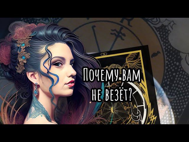 Чёрная полоса в жизни? #таро # tarot #new #гадание #эзотерика #топ #рекомендации