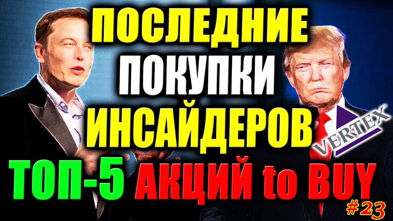 Какие Акции покупают Инсайдеры СЕЙЧАС❓ ТОП-5 Акций для покупки 2021✅ Закуп Vertex (VRTX) #23