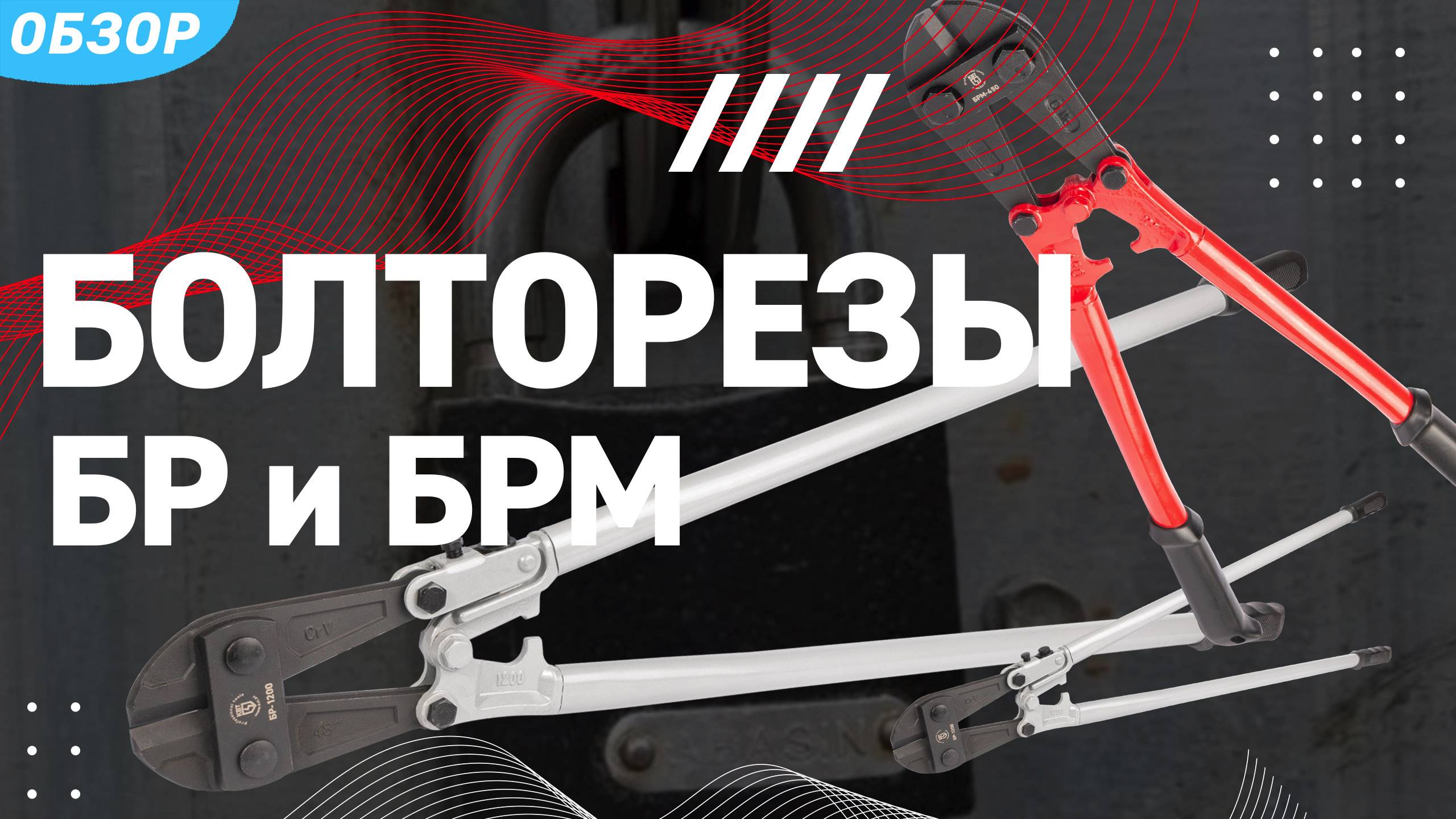 Обновленная линейка ручных болторезов КВТ.