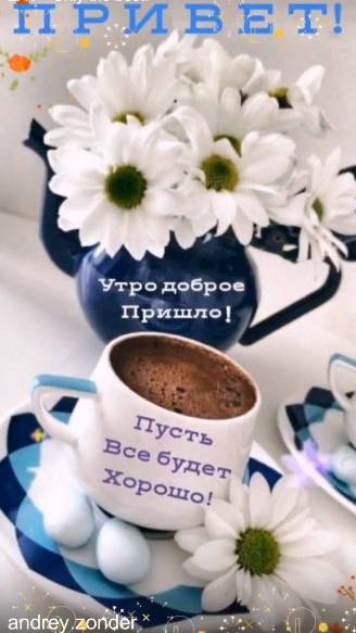 Доброе утро!) Выпей кофе и улыбнись!)