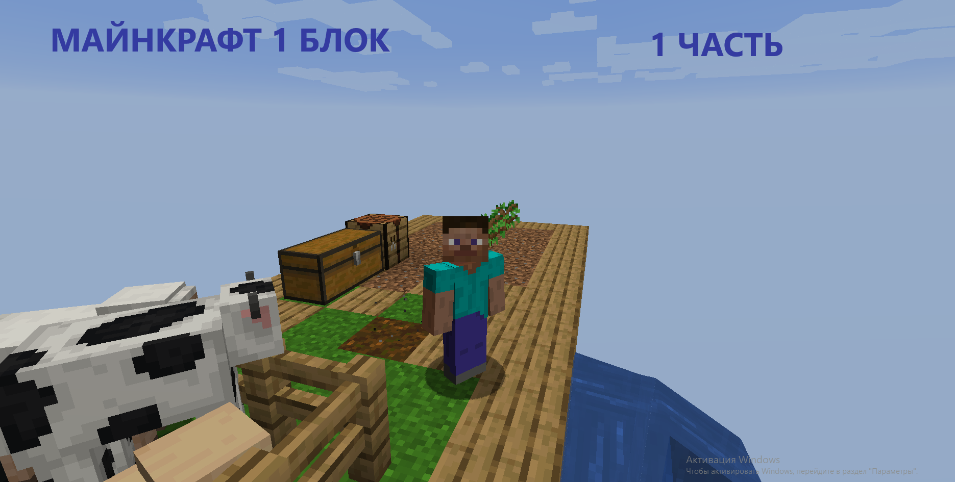МАЙНКРАФТ 1 БЛОК 
1 ЧАСТЬ