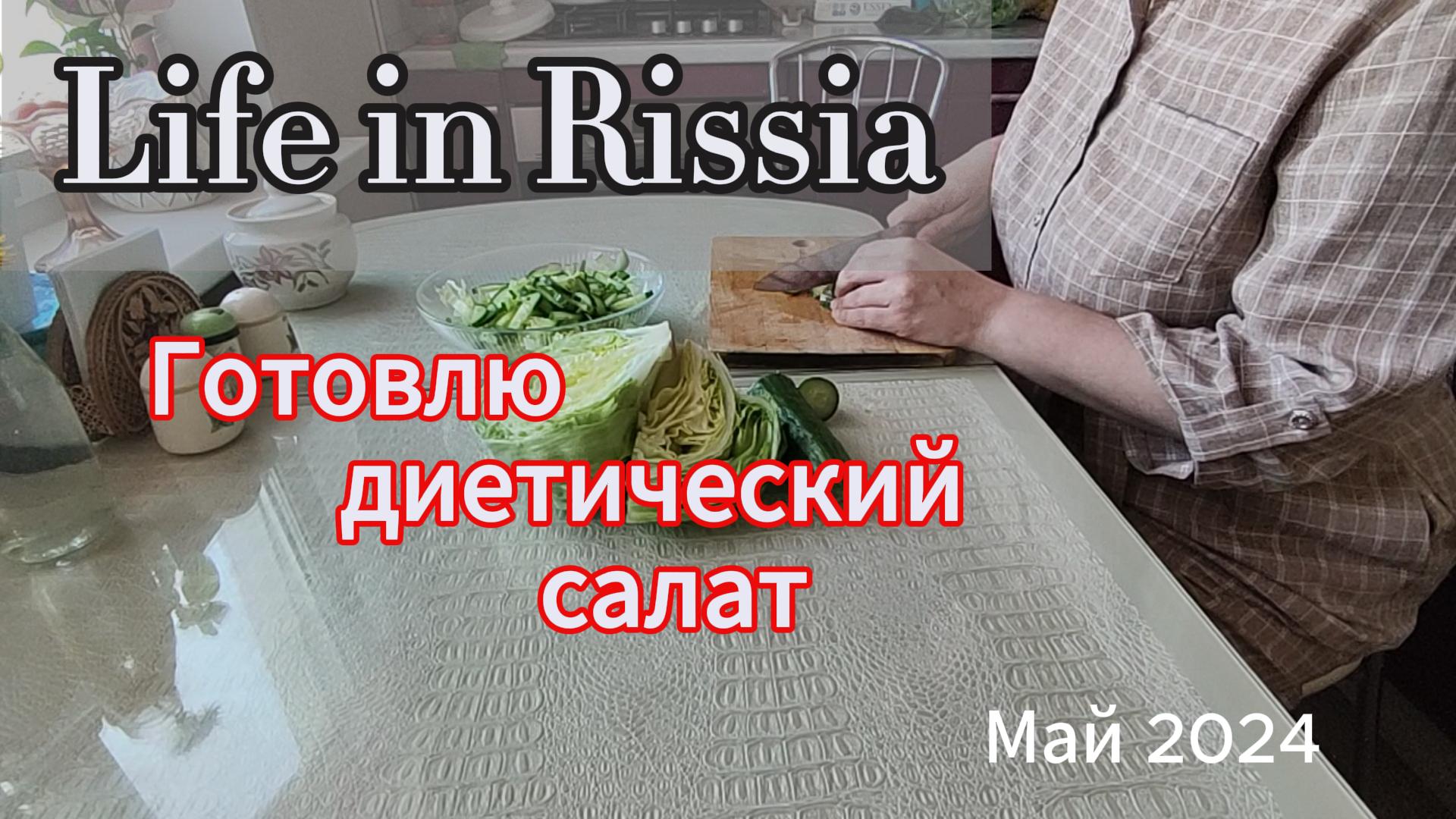 Жизнь в российском городе/ готовлю диетический салат/ расслабляющее видео