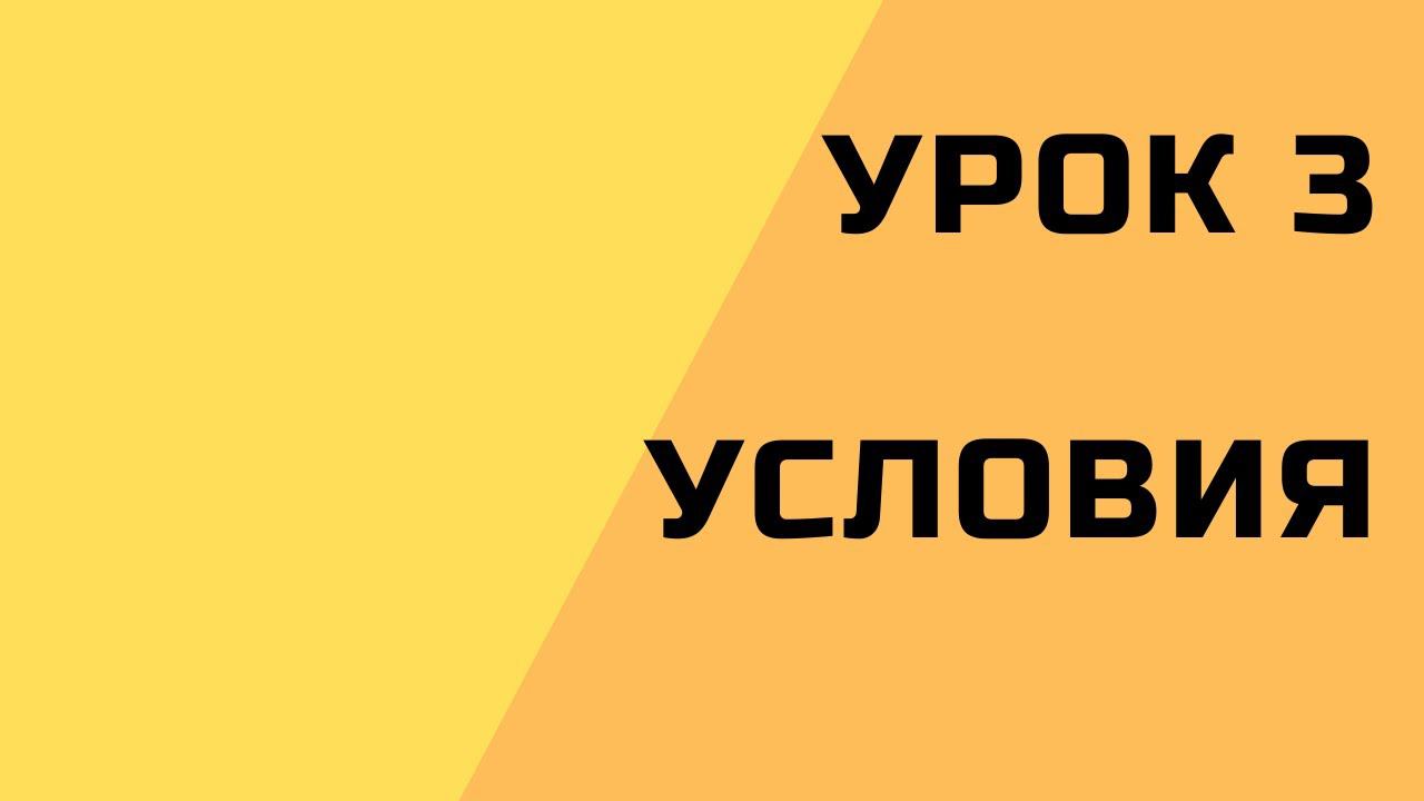 3. Условная конструкция if-else