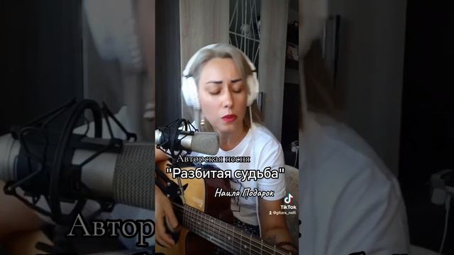 Разбитая судьба - Наиля Подарок. Авторская песня