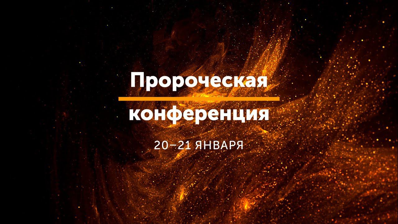 Пророческая конференция / Алексей Руденький / 18:30 / 21.01.2023