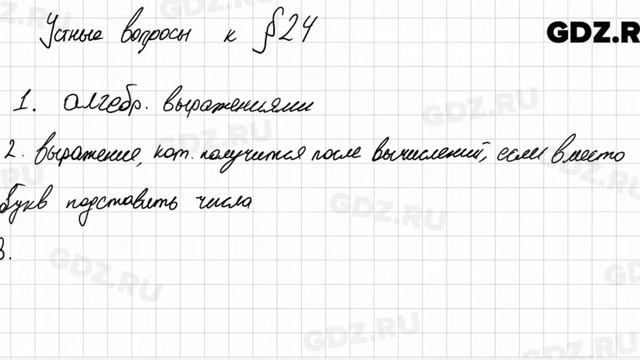 Устные вопросы § 24 - Алгебра 7 класс Колягин