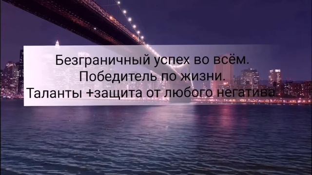 Безграничный успех. Победитель по жизни. Таланты + защита от любого негатива/Саблиминал.