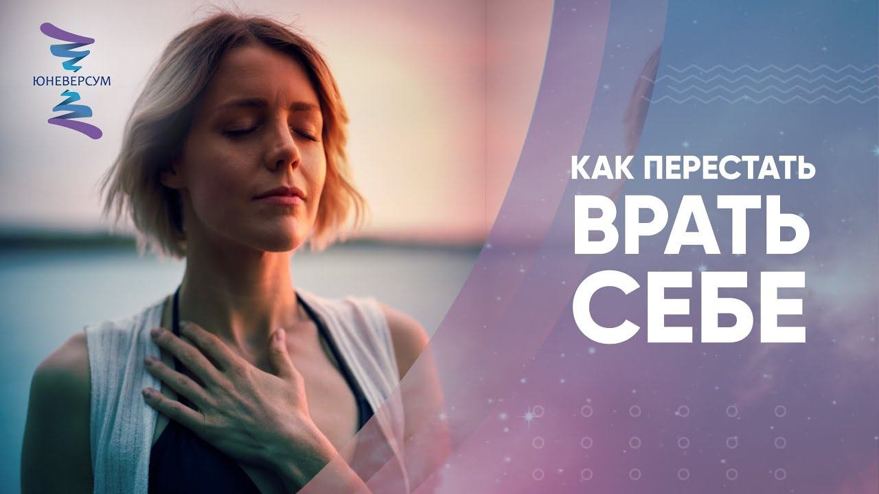 Как перестать врать себе. ЮНЕВЕРСУМ. Проект Вячеслава Юнева