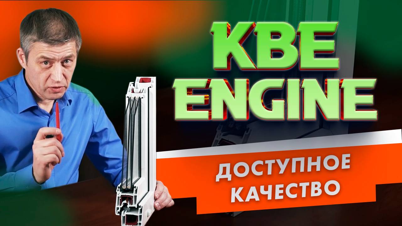 Обзор профильной системы KBE Engine