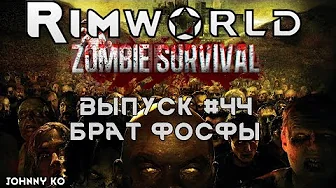 Брат Фосфы- #44 Прохождение Rimworld alpha 18 с модами, Zombieland