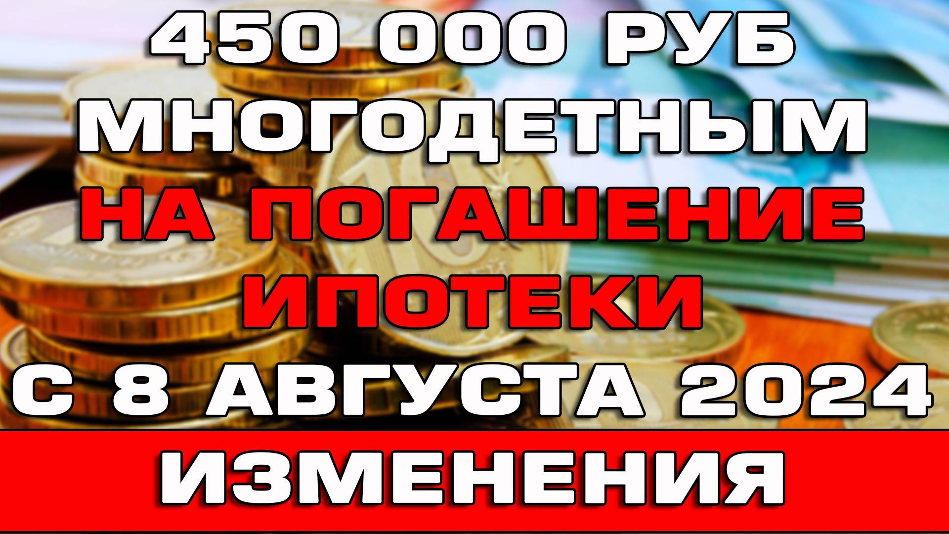 450000 рублей многодетным на погашение ипотеки с 8 августа 2024 Изменения