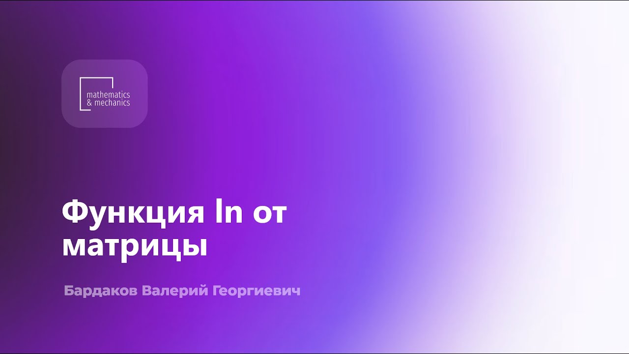 Функция ln от матрицы. Бардаков Валерий Георгиевич