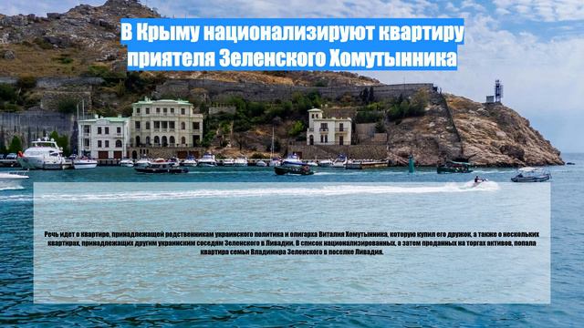В Крыму национализируют квартиру приятеля Зеленского Хомутынника