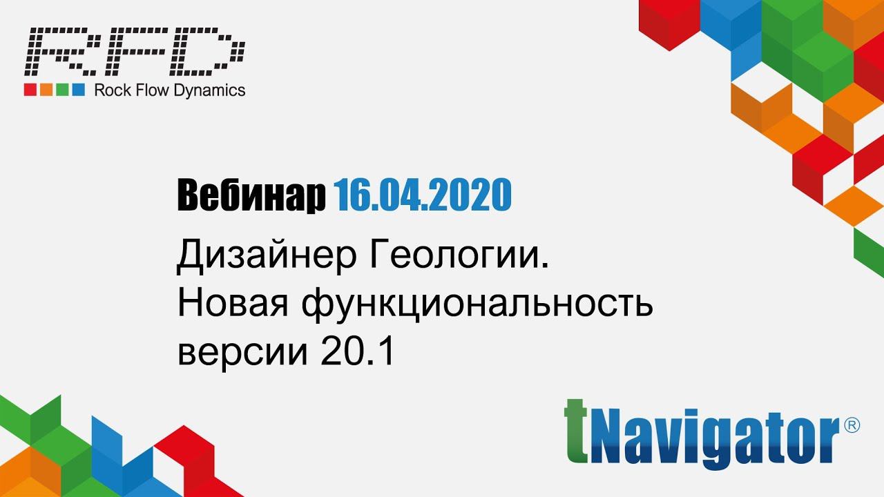 тНавигатор Серия вебинаров Апрель 2020 (RU): 02 Дизайнер Геологии в тНавигатор 20.1