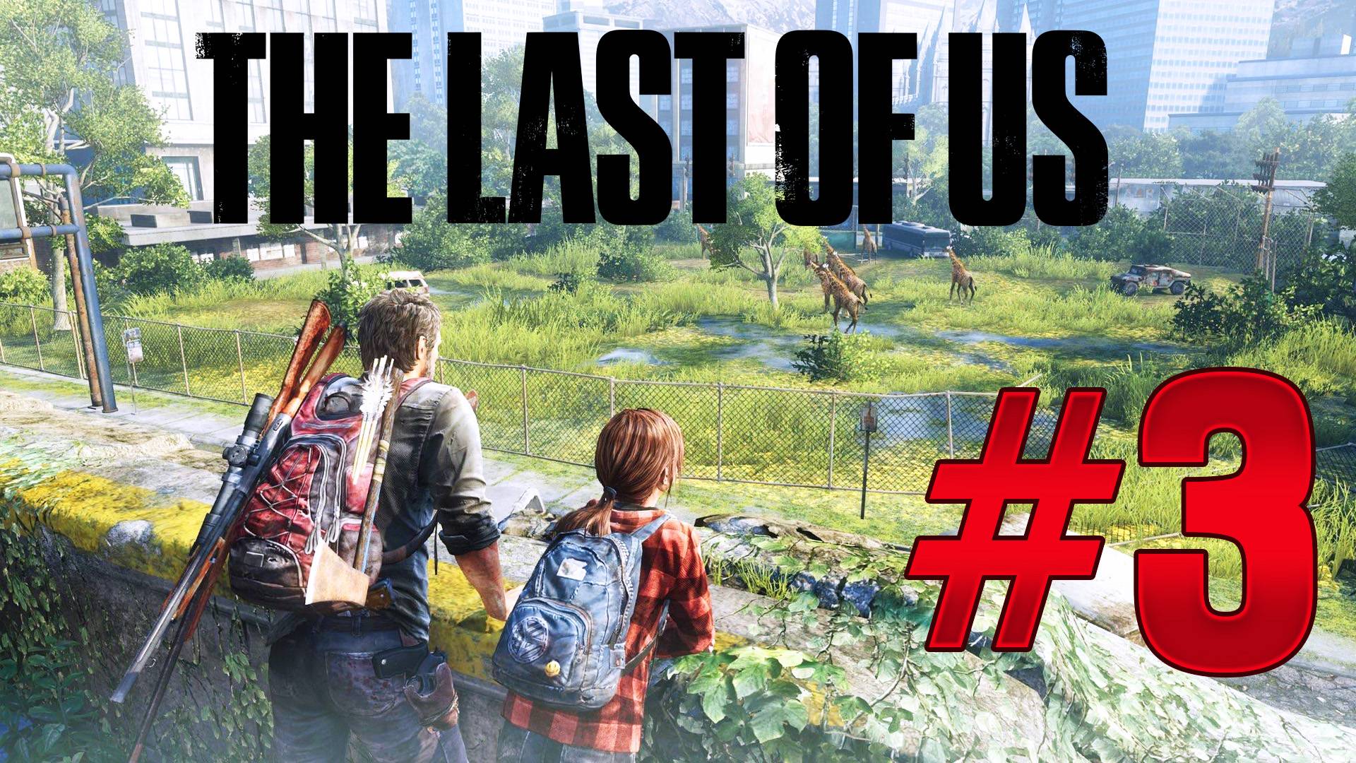 The Last of Us Part I: Хорошие зомби, мёртвые зомби