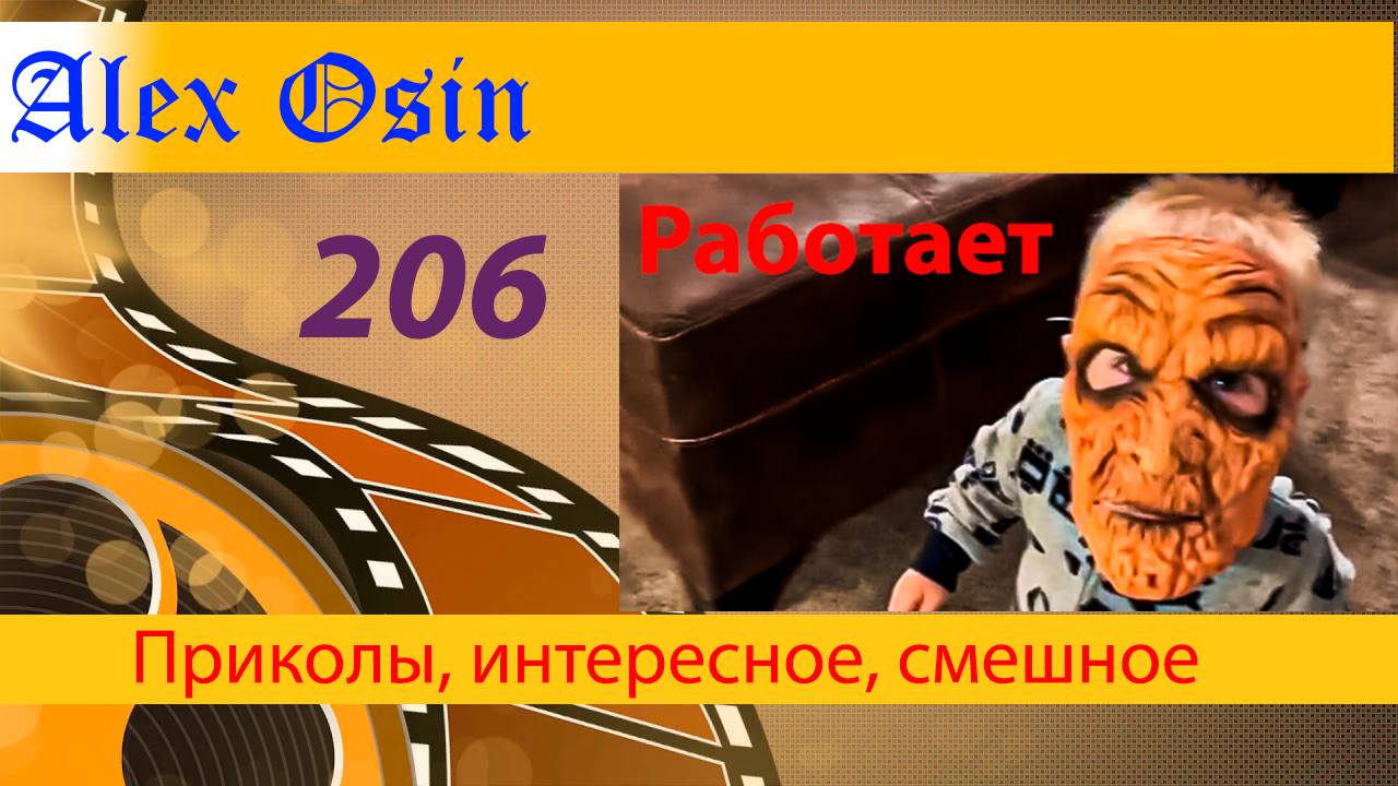 206 Работет. Выпуск 206