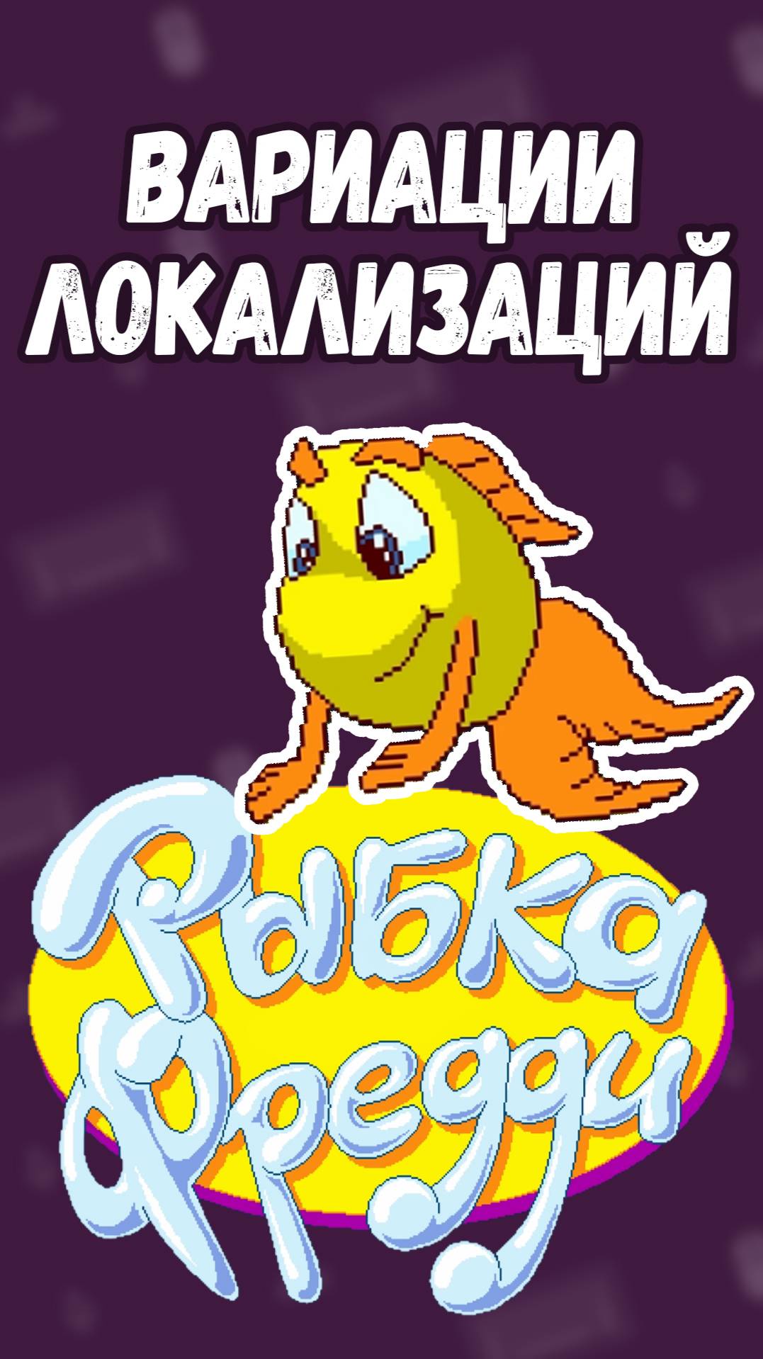В чем разница локализаций игры "Рыбка Фредди"? 🤨 #shorts #freddifish