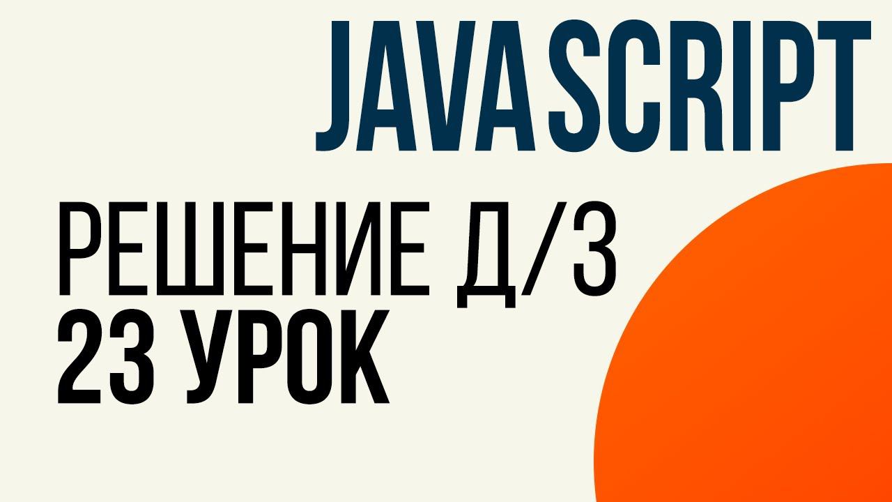 JavaScript. Решение ДЗ с 23 урока (Массивы. Задачи на reduce)