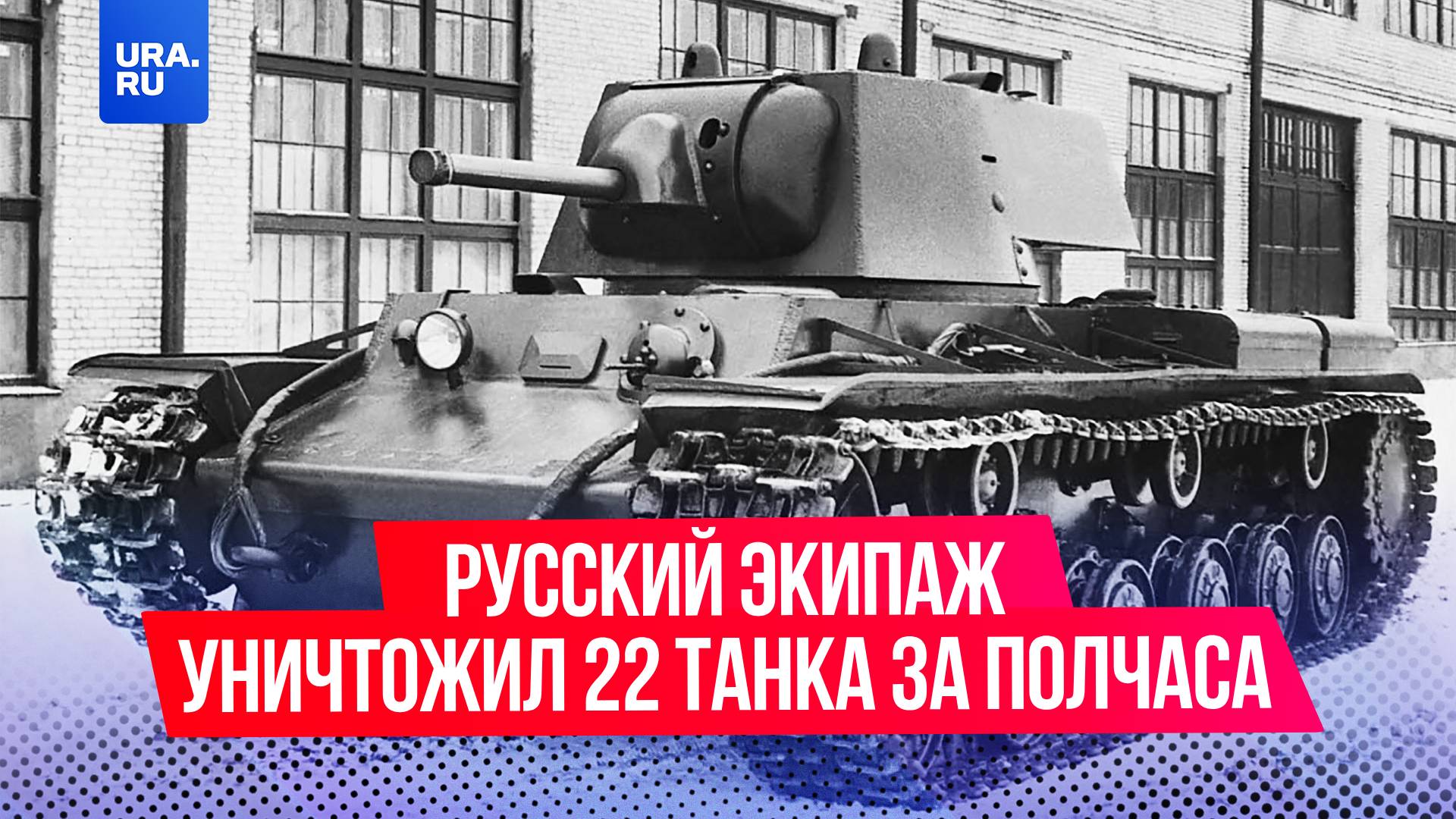 Подвиг Зиновия Колобанова: его экипаж уничтожил 22 танка за полчаса