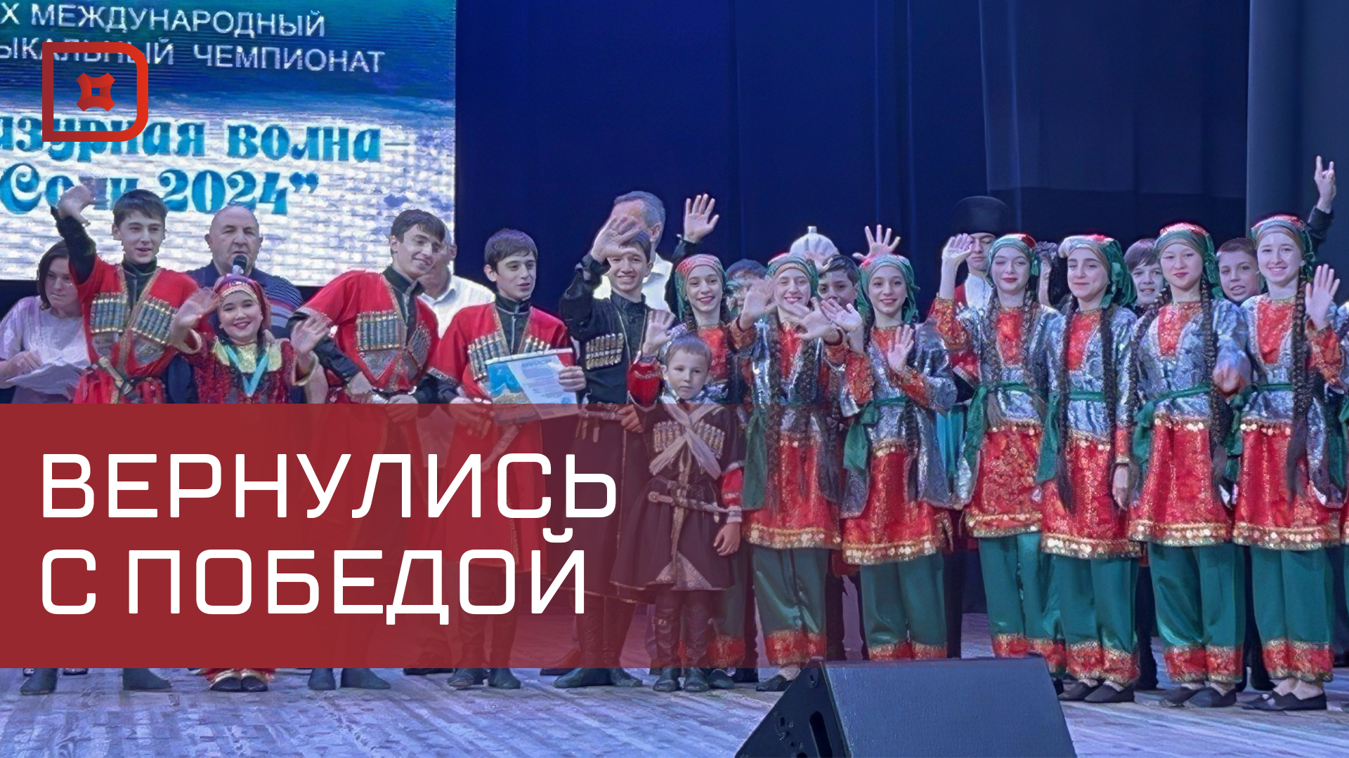Ансамбль «Ватан» вернулся в Дагестан с победой на Международной олимпиаде искусств