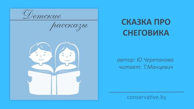 Сказка про снеговика детский рассказ читает Манцевич Т.