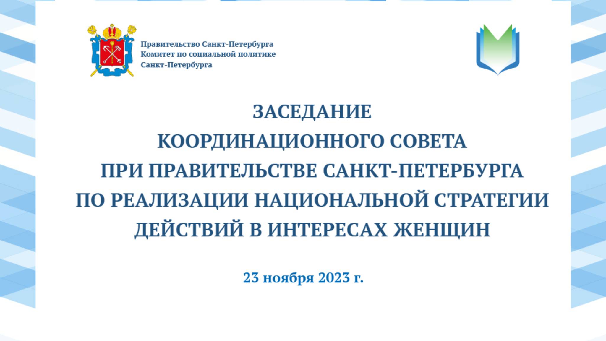 Заседание Координационного совета по реализации Национальной стратегии действий в интересах женщин