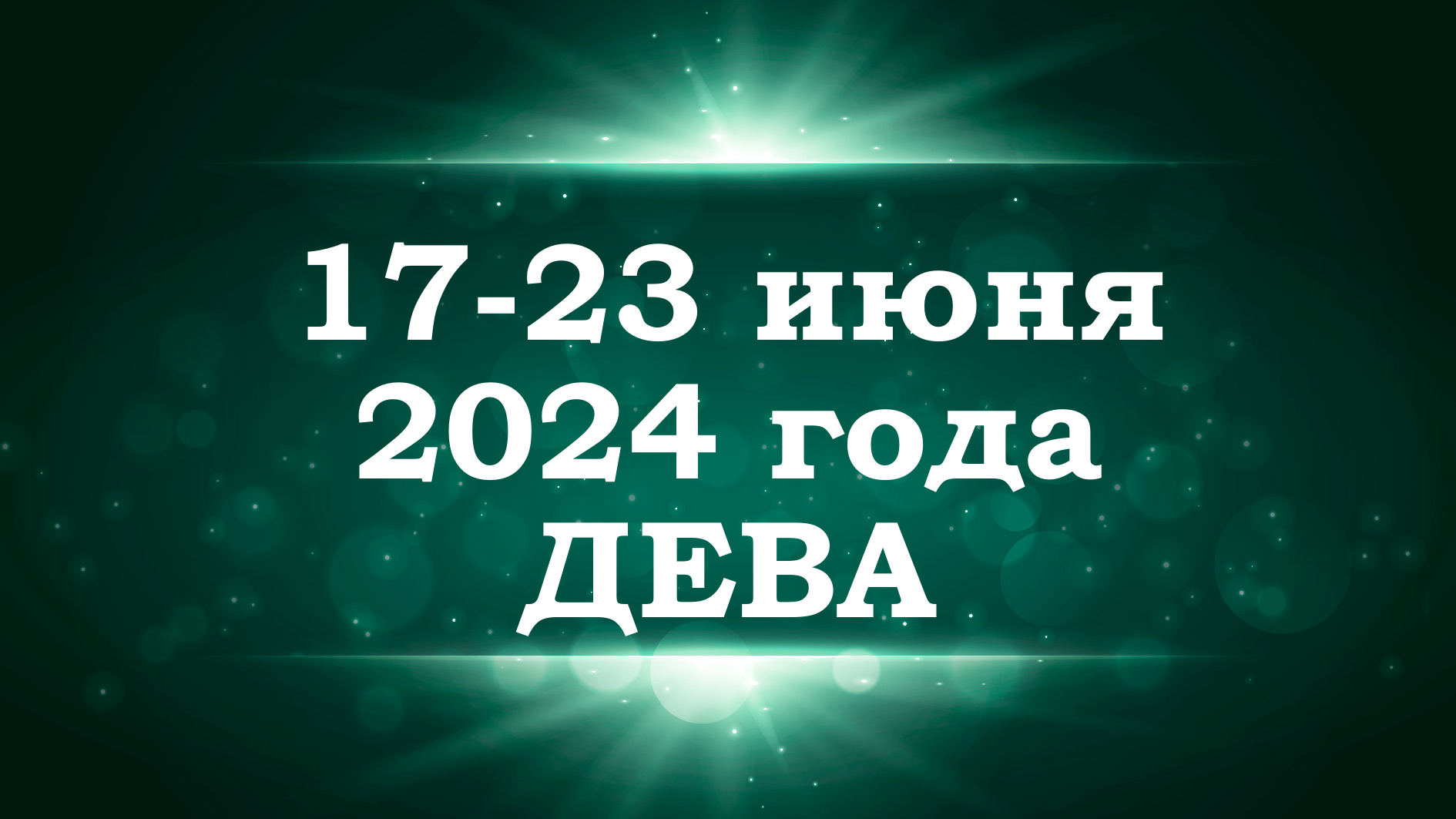 ДЕВА | ТАРО прогноз на неделю с 17 по 23 июня 2024 года