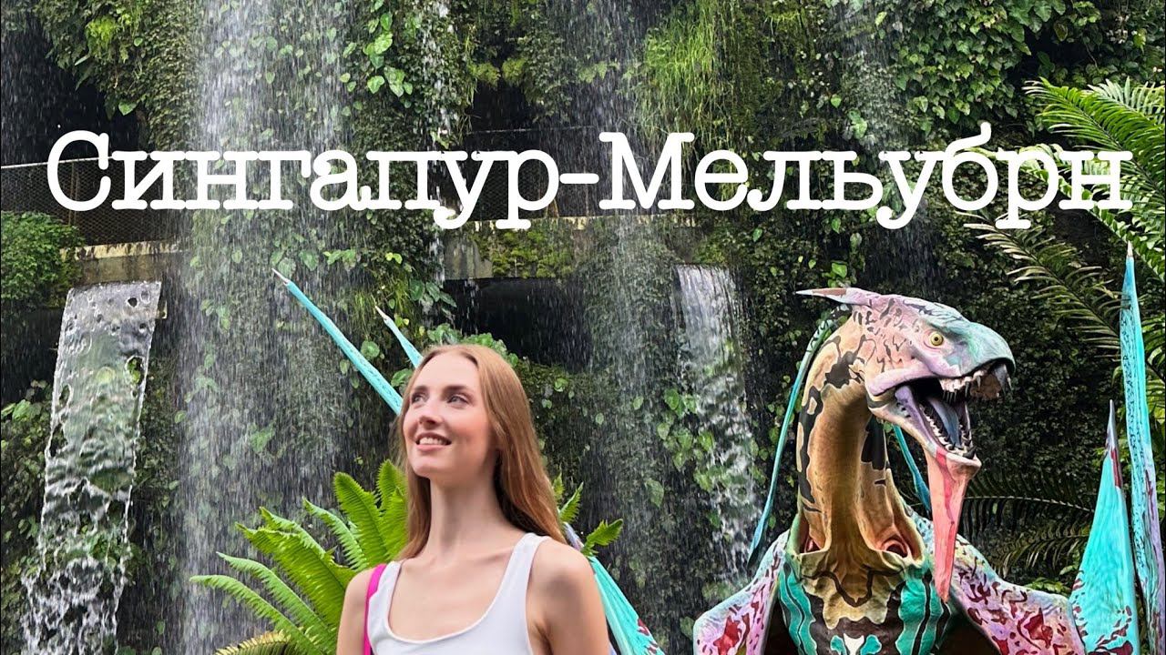 Командировка СИНГАПУР-МЕЛЬБУРН/ Стюардесса Эмирейтс/ Emirates crew