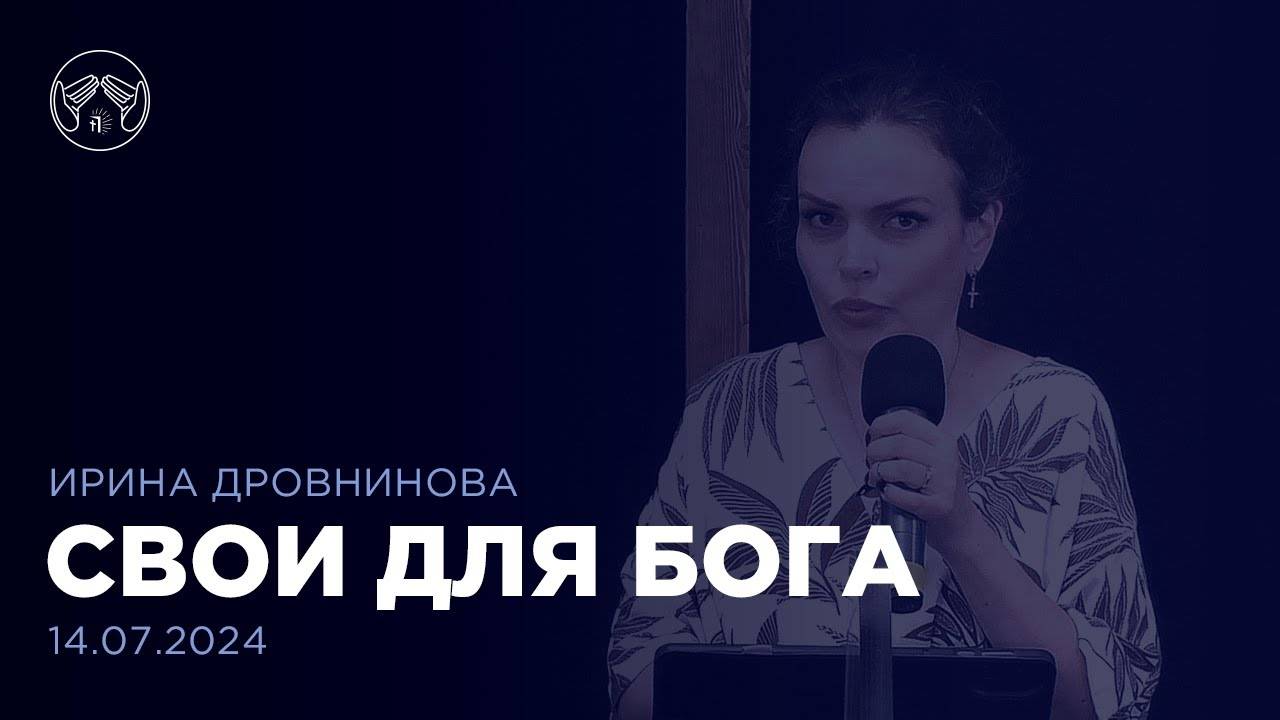 14.07.24 "Свои для Бога" Ирина Дровнинова