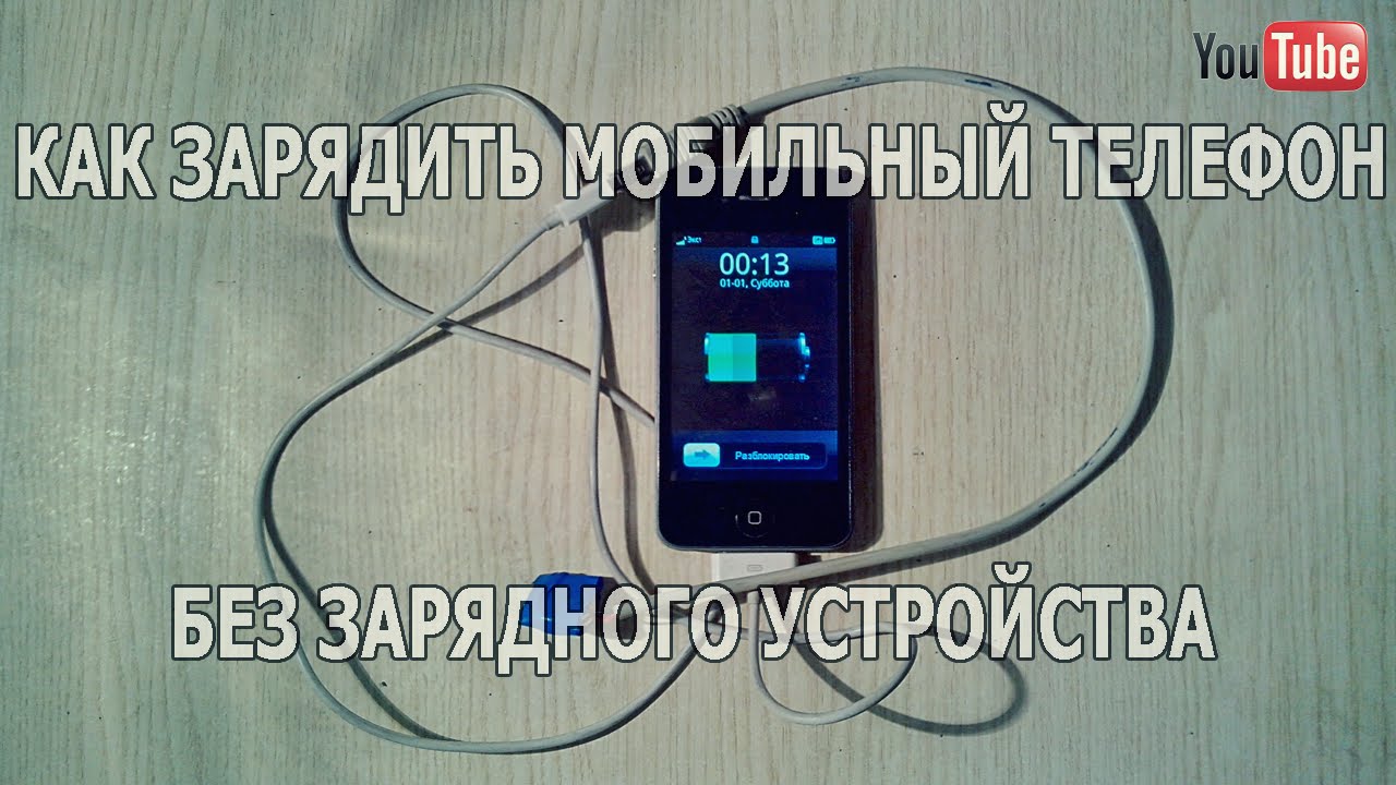 как зарядить мобильный телефон без зарядного устройства how to charge a mobile phone without charger