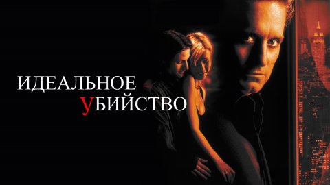 Идеальное убийство (1998)