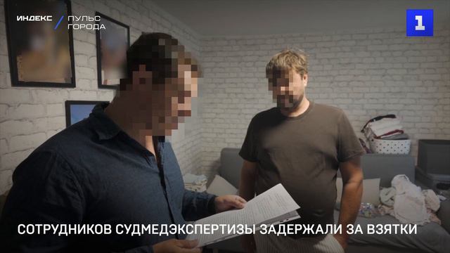 Сотрудников судмедэкспертизы задержали за взятки