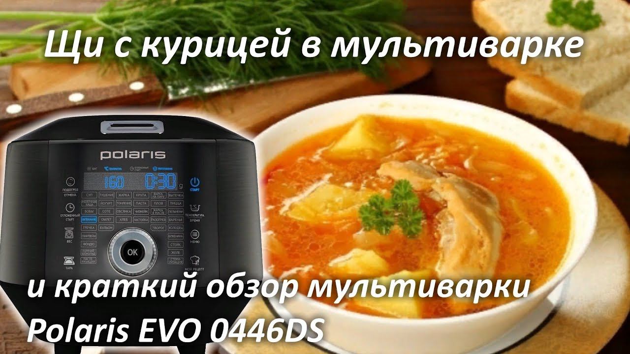 Щи в мультиварке с курицей рецепт и обзор мультиварки Polaris EVO 0446DS