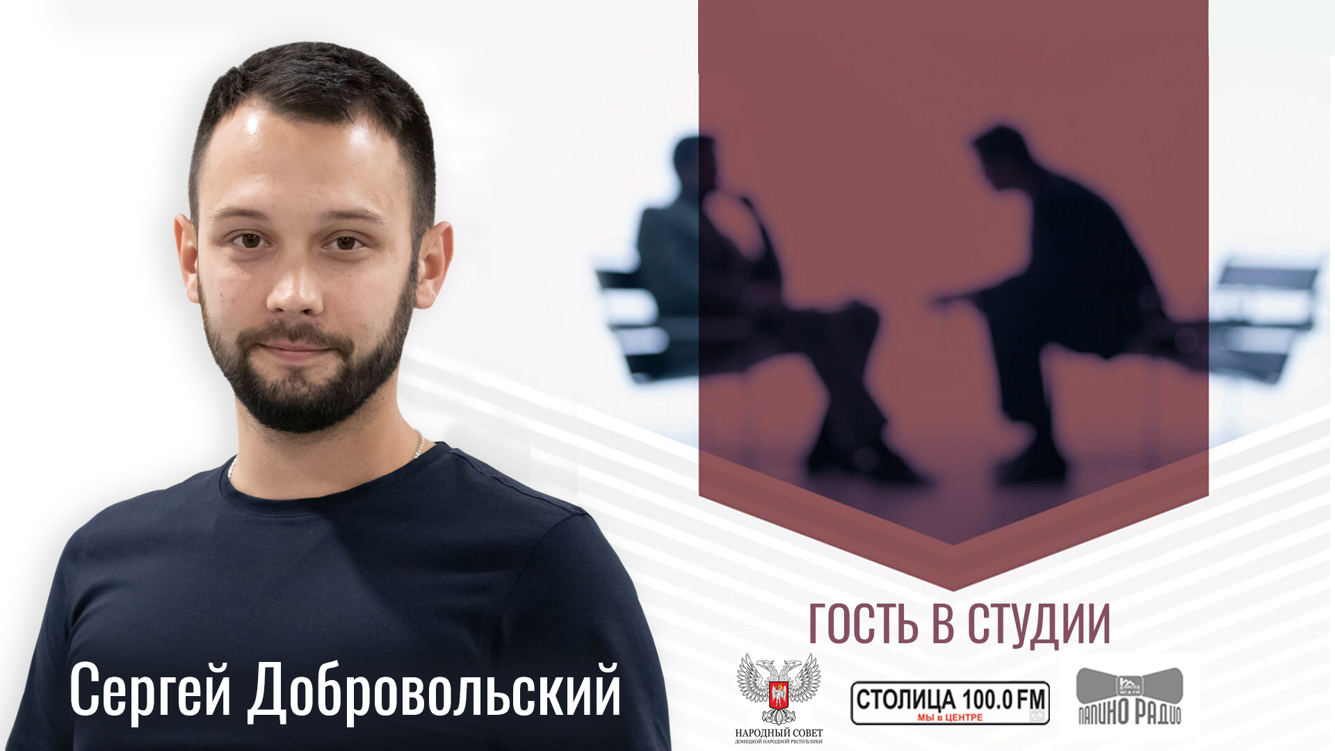 Сергей Добровольский в программе «Гость в студии» от 16.05.2024