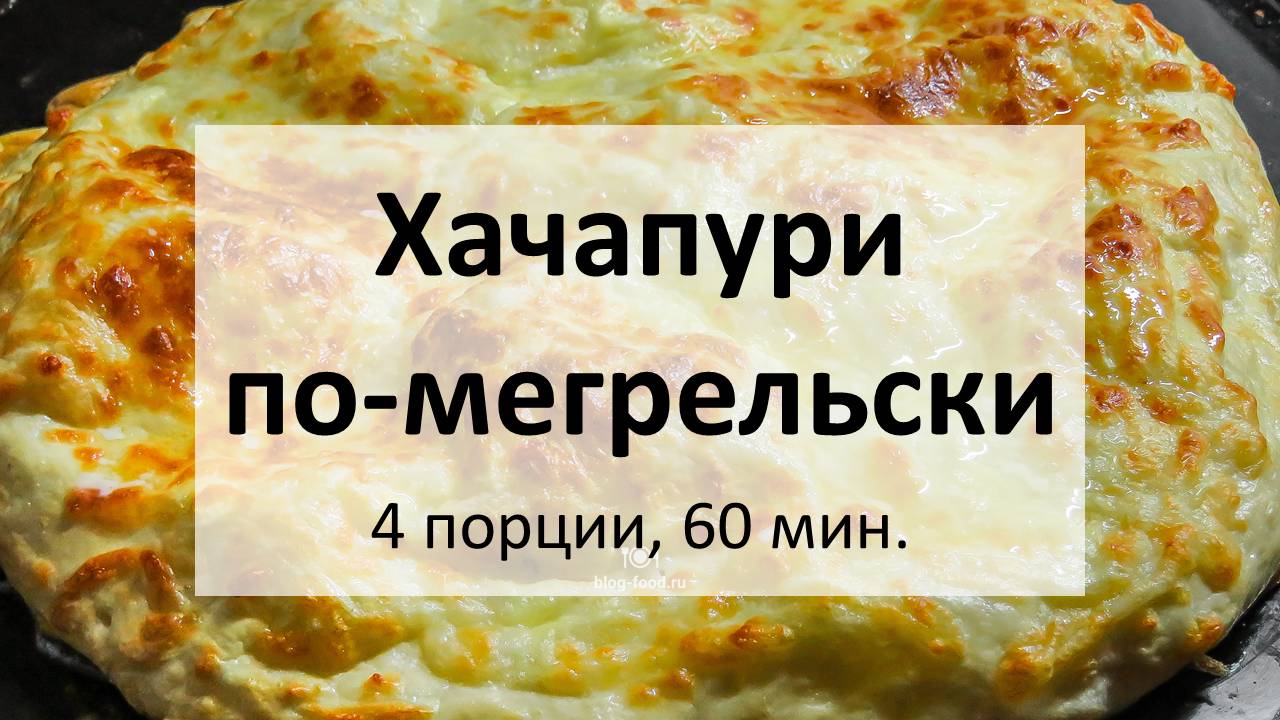 Хачапури по-мегрельски