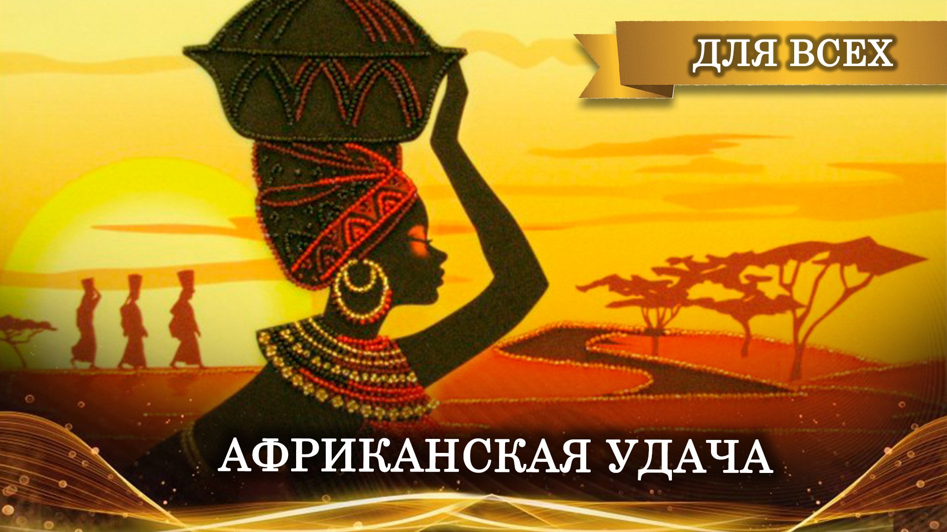 АФРИКАНСКАЯ УДАЧА ХАКУНА МАТАТА. ДЛЯ ВСЕХ. ВЕДЬМИНА ИЗБА ▶️ ИНГА ХОСРОЕВА