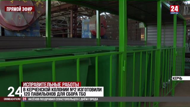 В керченской исправительной колонии №2 изготовили 120 павильонов для сбора ТКО_ТРК Крым24-Керчь