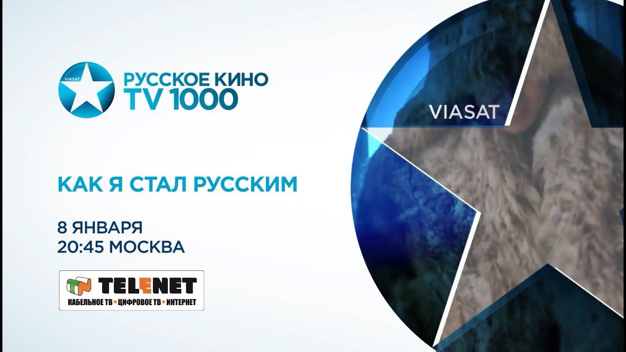 Смотрите в сети TELENET: 8 января в 21:45 на «ТВ1000 Русское кино» комедия «Как я стал русским» 16+