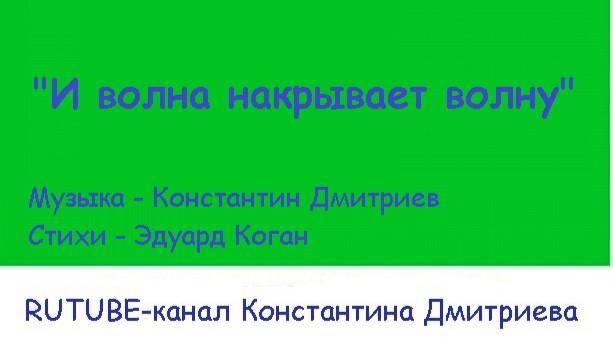 И ВОЛНА НАКРЫВАЕТ ВОЛНУ