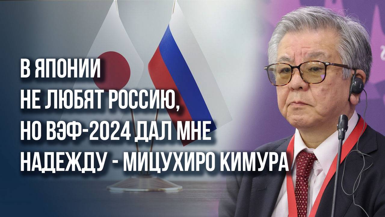 Что поразило патриота Японии на ВЭФ и почему без России невозможно мировое развитие- Мицухиро Кимура