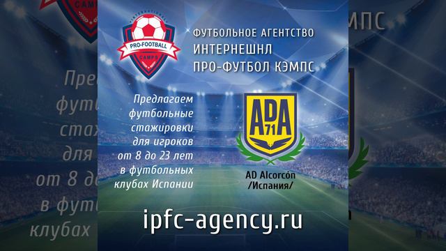 #ipfc agency #ipfc_agency #AD_Alcorcón #футбольныестажировки